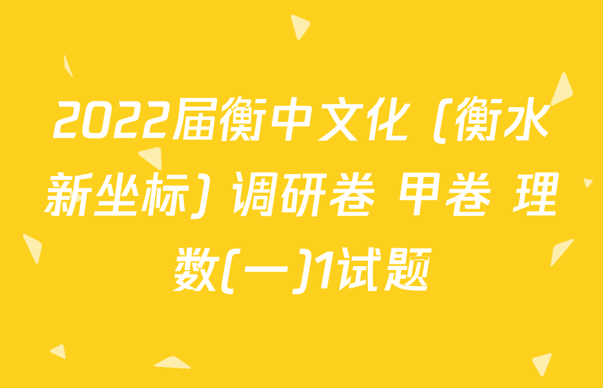 2022届衡中文化 (衡水新坐标) 调研卷 甲卷 理数(一)1试题