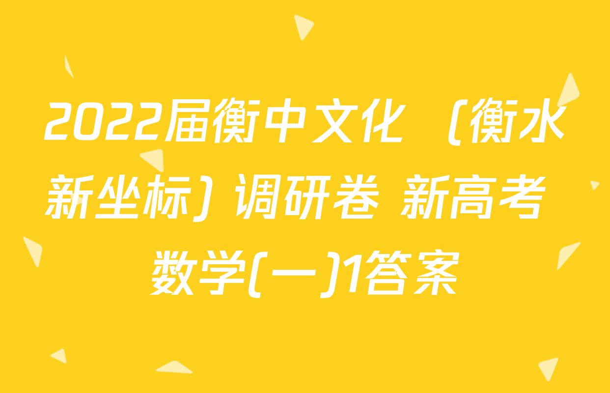 2022届衡中文化  (衡水新坐标) 调研卷 新高考 数学(一)1答案