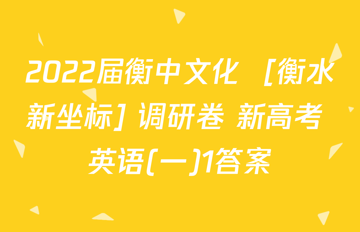 2022届衡中文化  [衡水新坐标] 调研卷 新高考 英语(一)1答案