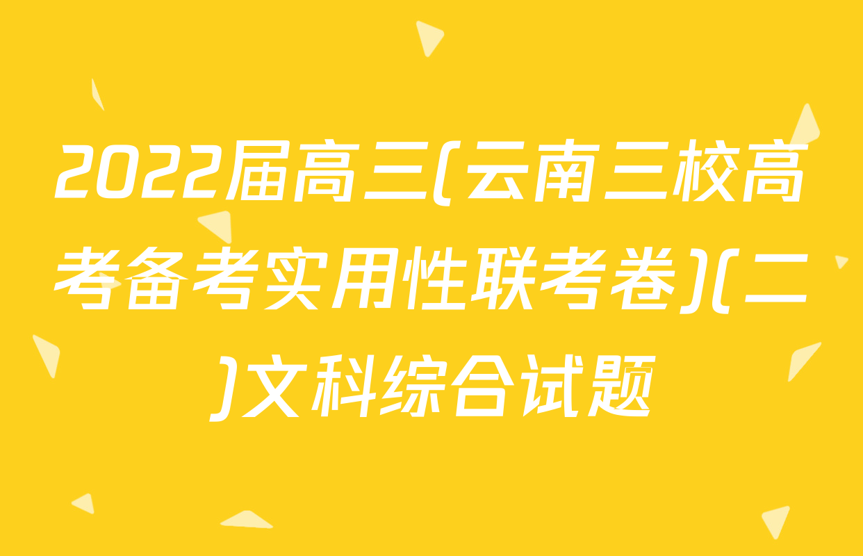 2022届高三(云南三校高考备考实用性联考卷)(二)文科综合试题