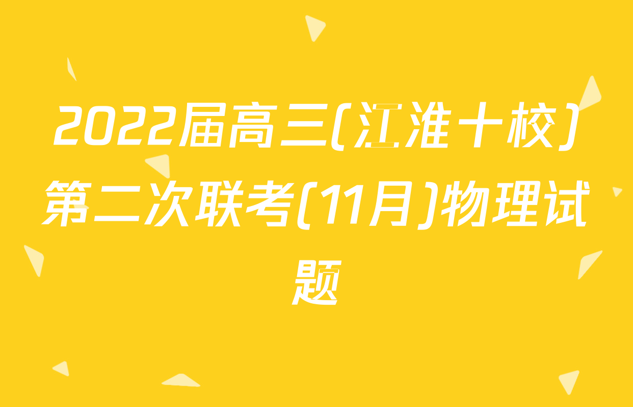 2022届高三(江淮十校)第二次联考(11月)物理试题