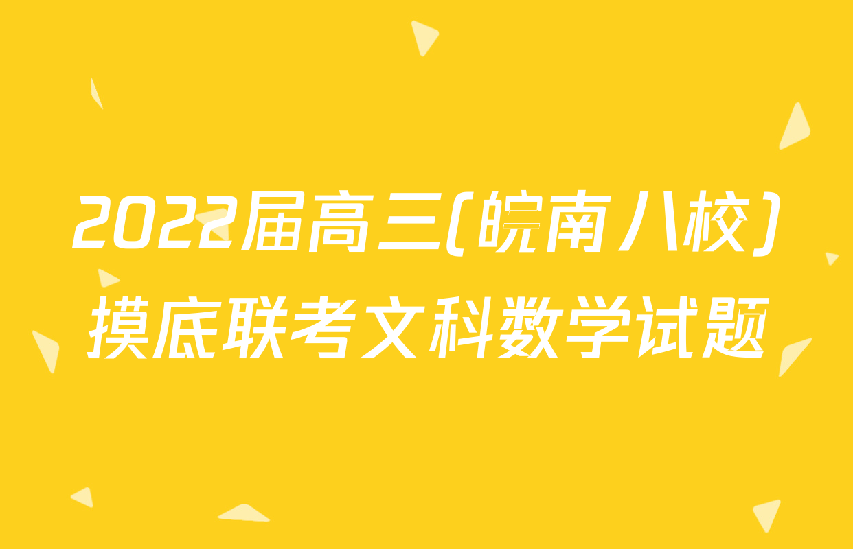 2022届高三(皖南八校)摸底联考文科数学试题