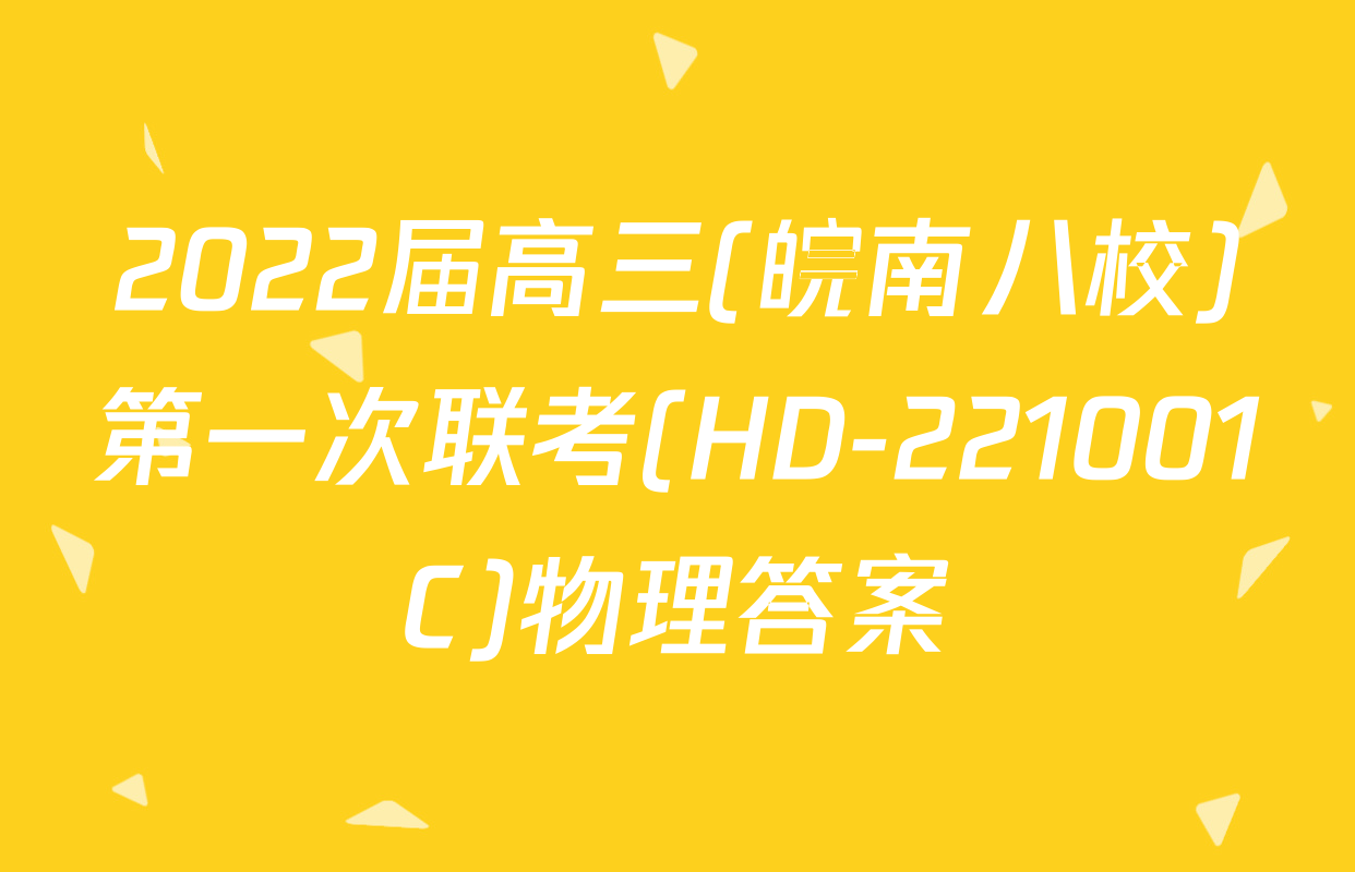 2022届高三(皖南八校)第一次联考(HD-221001C)物理答案