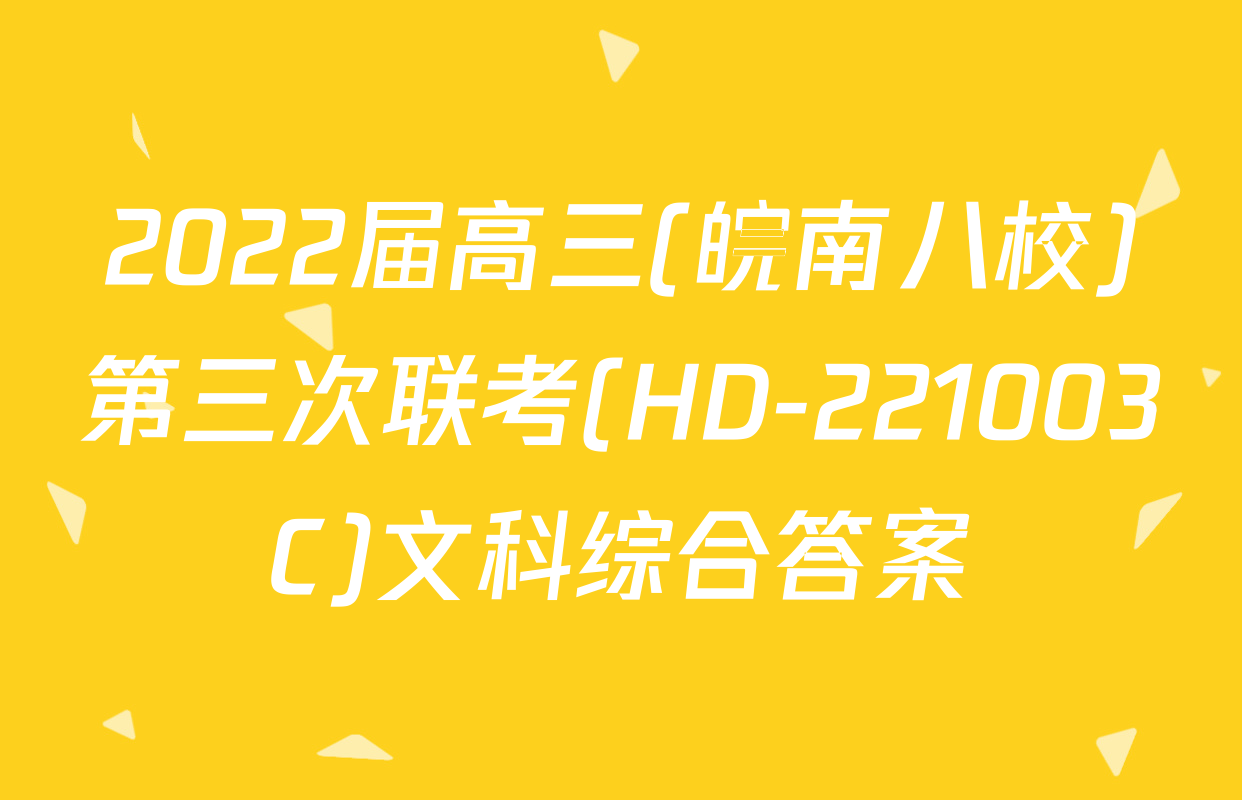2022届高三(皖南八校)第三次联考(HD-221003C)文科综合答案