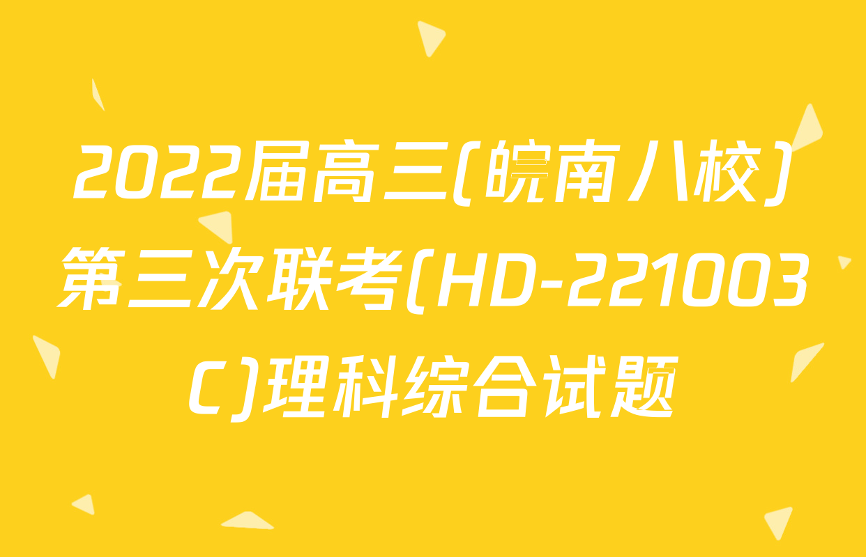 2022届高三(皖南八校)第三次联考(HD-221003C)理科综合试题