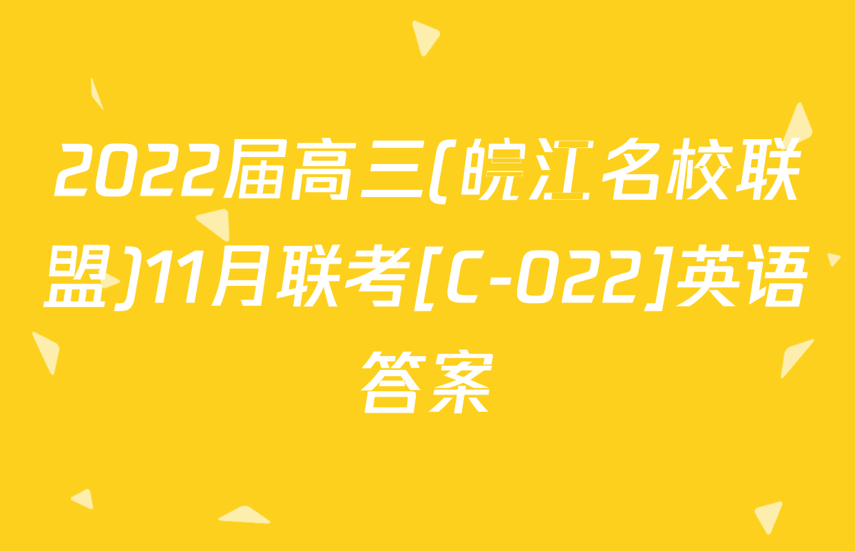 2022届高三(皖江名校联盟)11月联考[C-022]英语答案