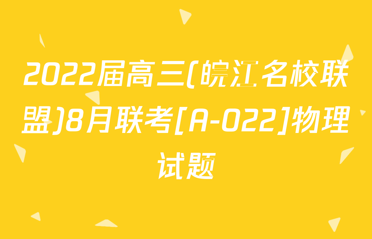 2022届高三(皖江名校联盟)8月联考[A-022]物理试题