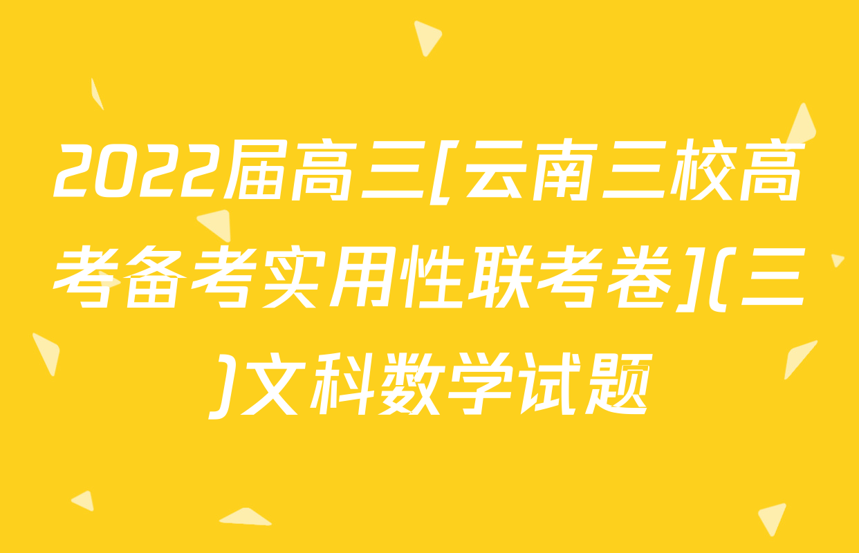 2022届高三[云南三校高考备考实用性联考卷](三)文科数学试题