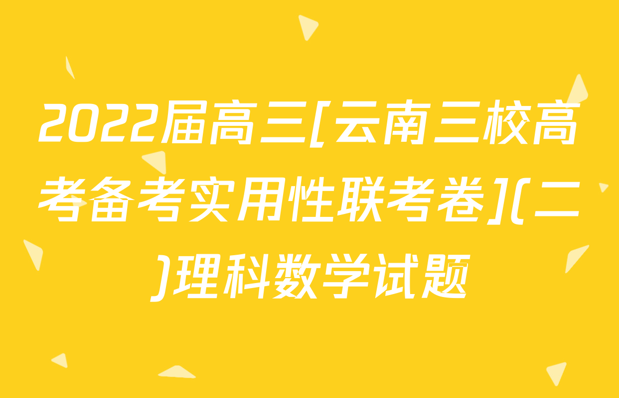 2022届高三[云南三校高考备考实用性联考卷](二)理科数学试题