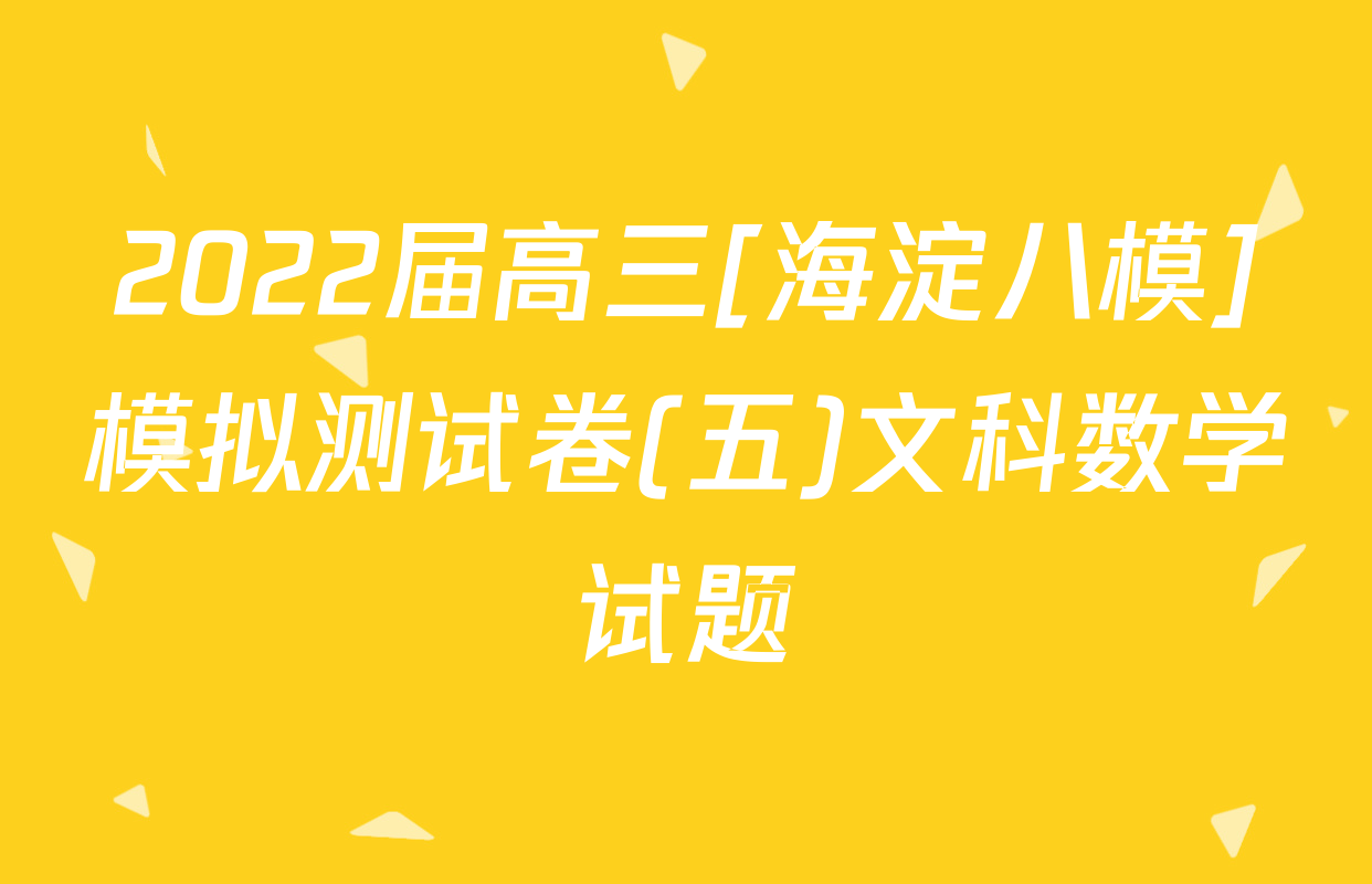 2022届高三[海淀八模]模拟测试卷(五)文科数学试题