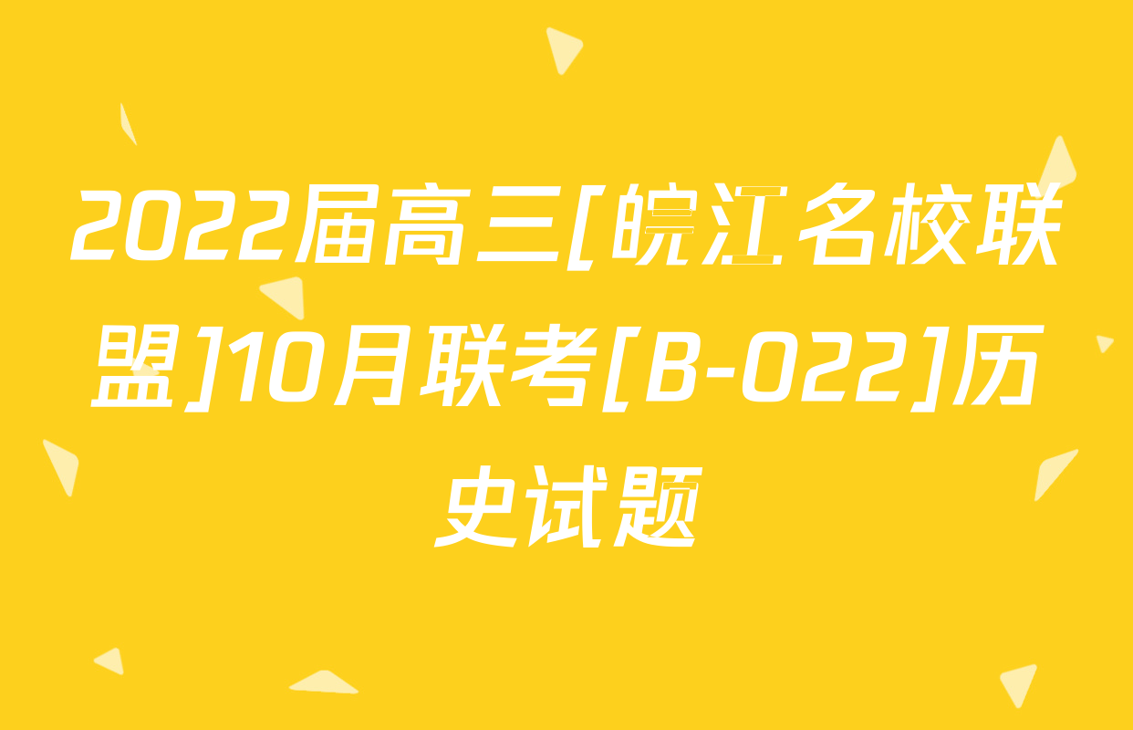 2022届高三[皖江名校联盟]10月联考[B-022]历史试题