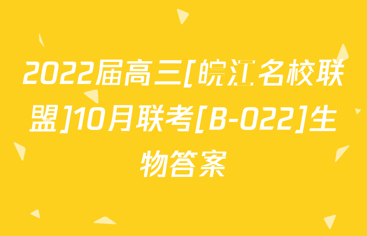 2022届高三[皖江名校联盟]10月联考[B-022]生物答案