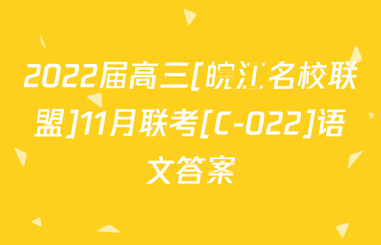 2022届高三[皖江名校联盟]11月联考[C-022]语文答案