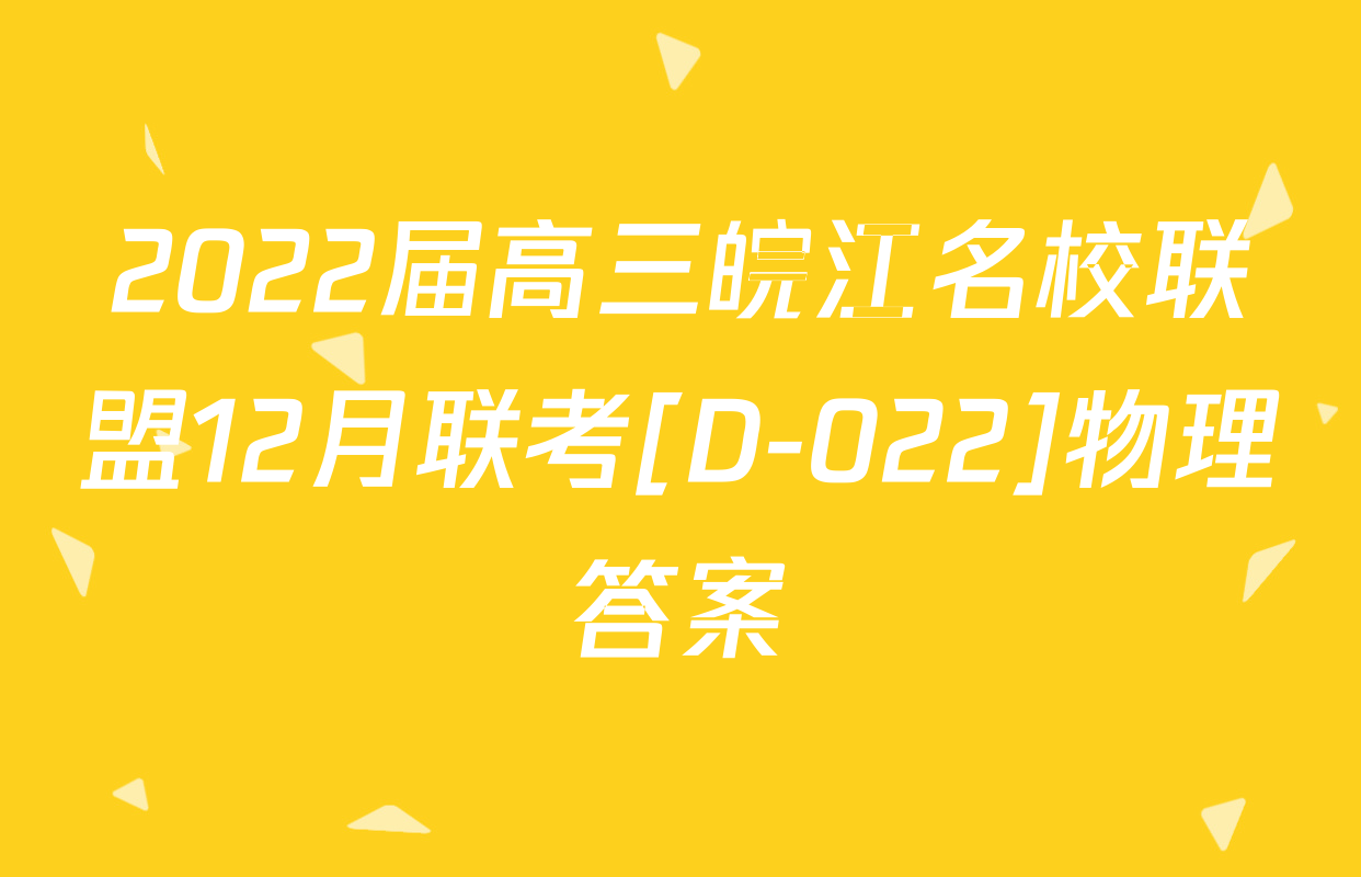 2022届高三皖江名校联盟12月联考[D-022]物理答案