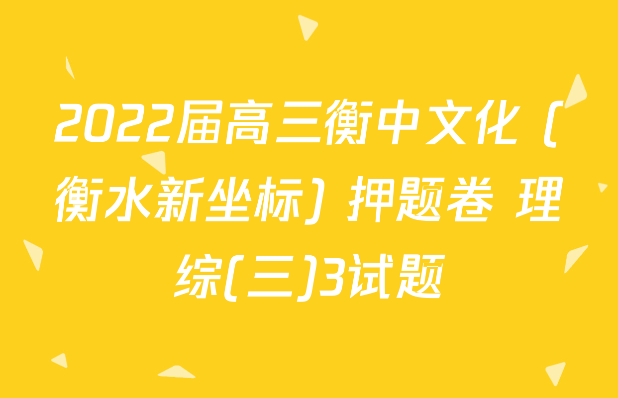 2022届高三衡中文化 (衡水新坐标) 押题卷 理综(三)3试题