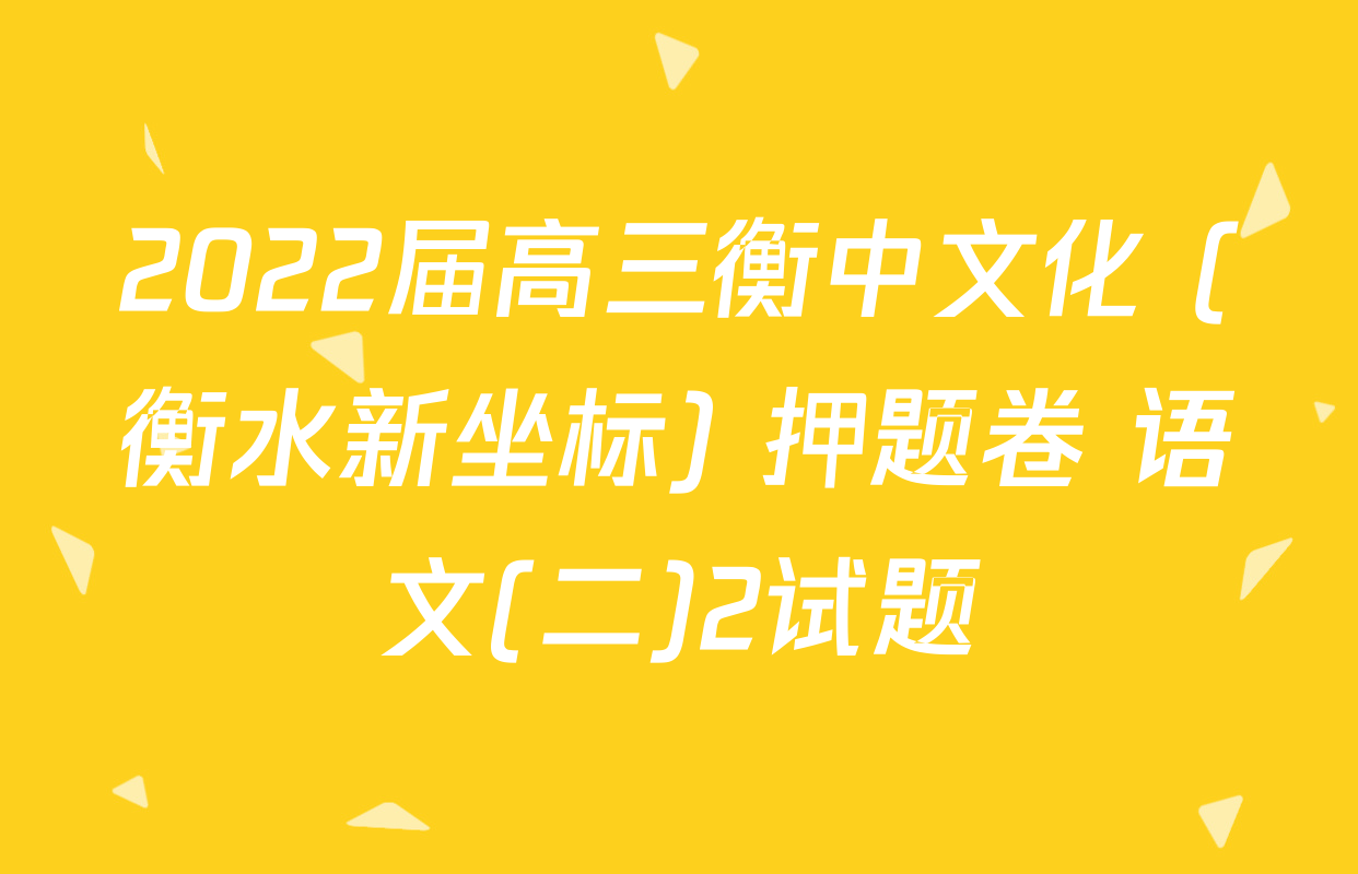 2022届高三衡中文化 (衡水新坐标) 押题卷 语文(二)2试题