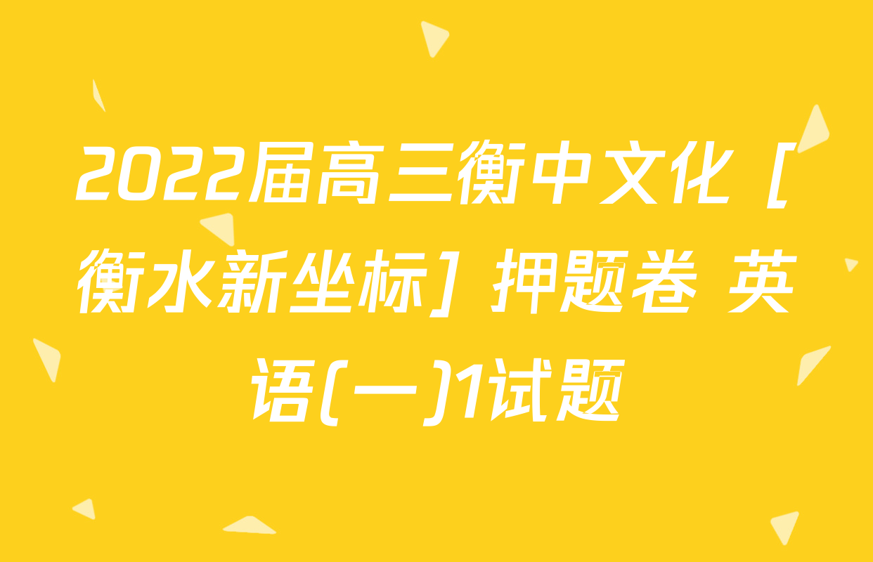 2022届高三衡中文化 [衡水新坐标] 押题卷 英语(一)1试题