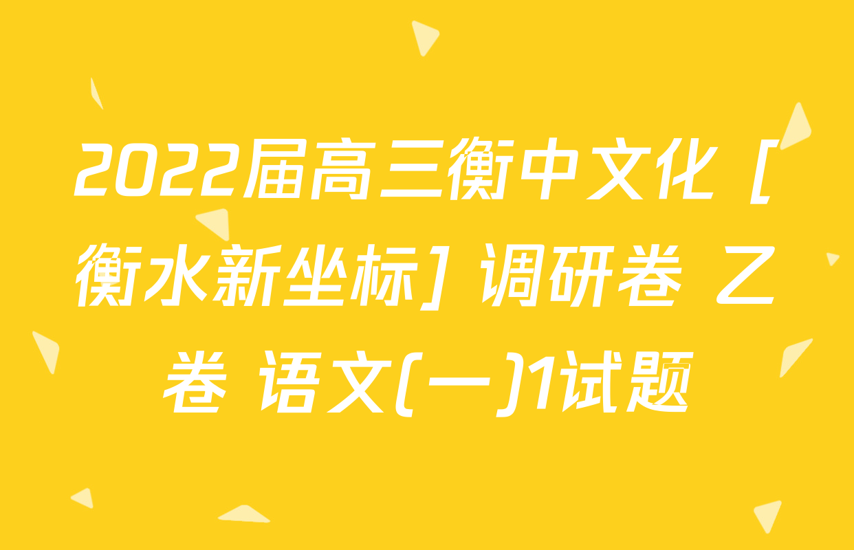2022届高三衡中文化 [衡水新坐标] 调研卷 乙卷 语文(一)1试题