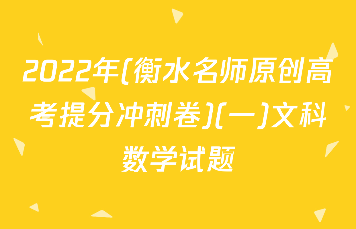 2022年(衡水名师原创高考提分冲刺卷)(一)文科数学试题
