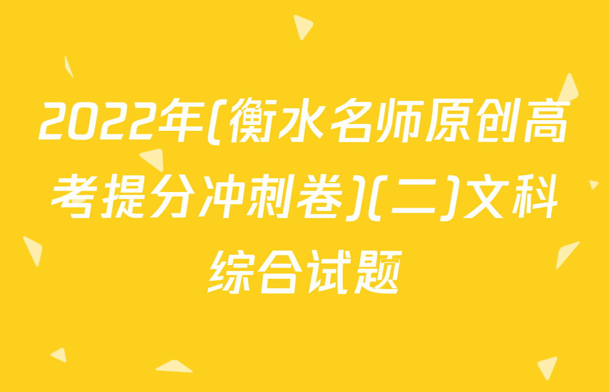 2022年(衡水名师原创高考提分冲刺卷)(二)文科综合试题