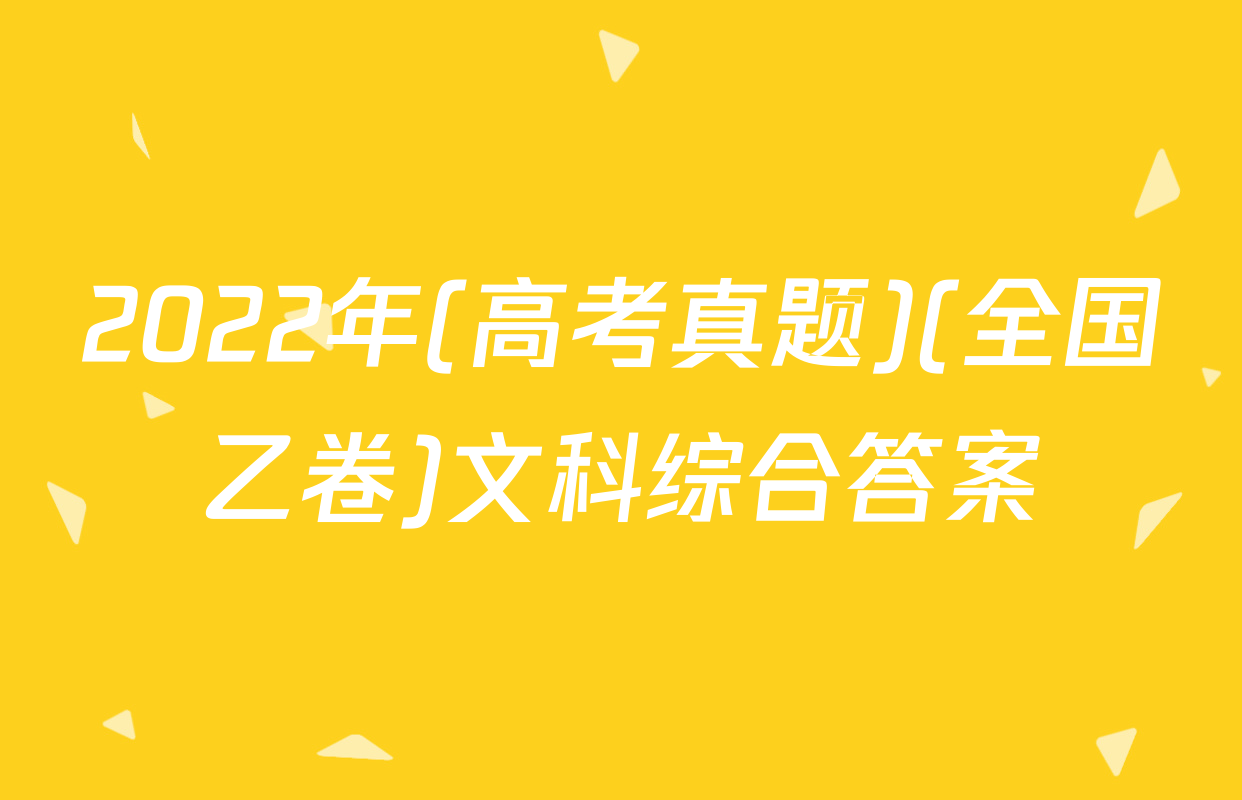 2022年(高考真题)(全国乙卷)文科综合答案