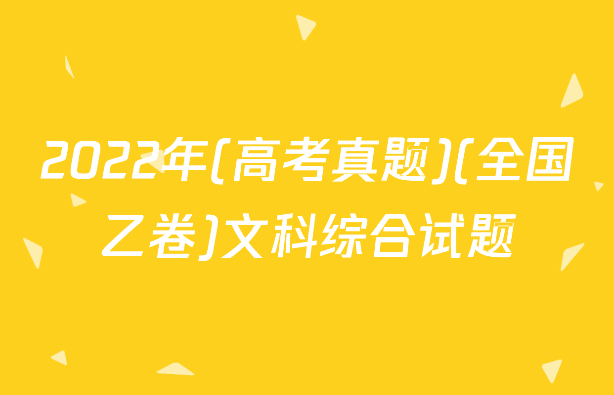 2022年(高考真题)(全国乙卷)文科综合试题