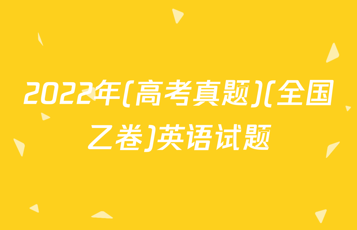 2022年(高考真题)(全国乙卷)英语试题