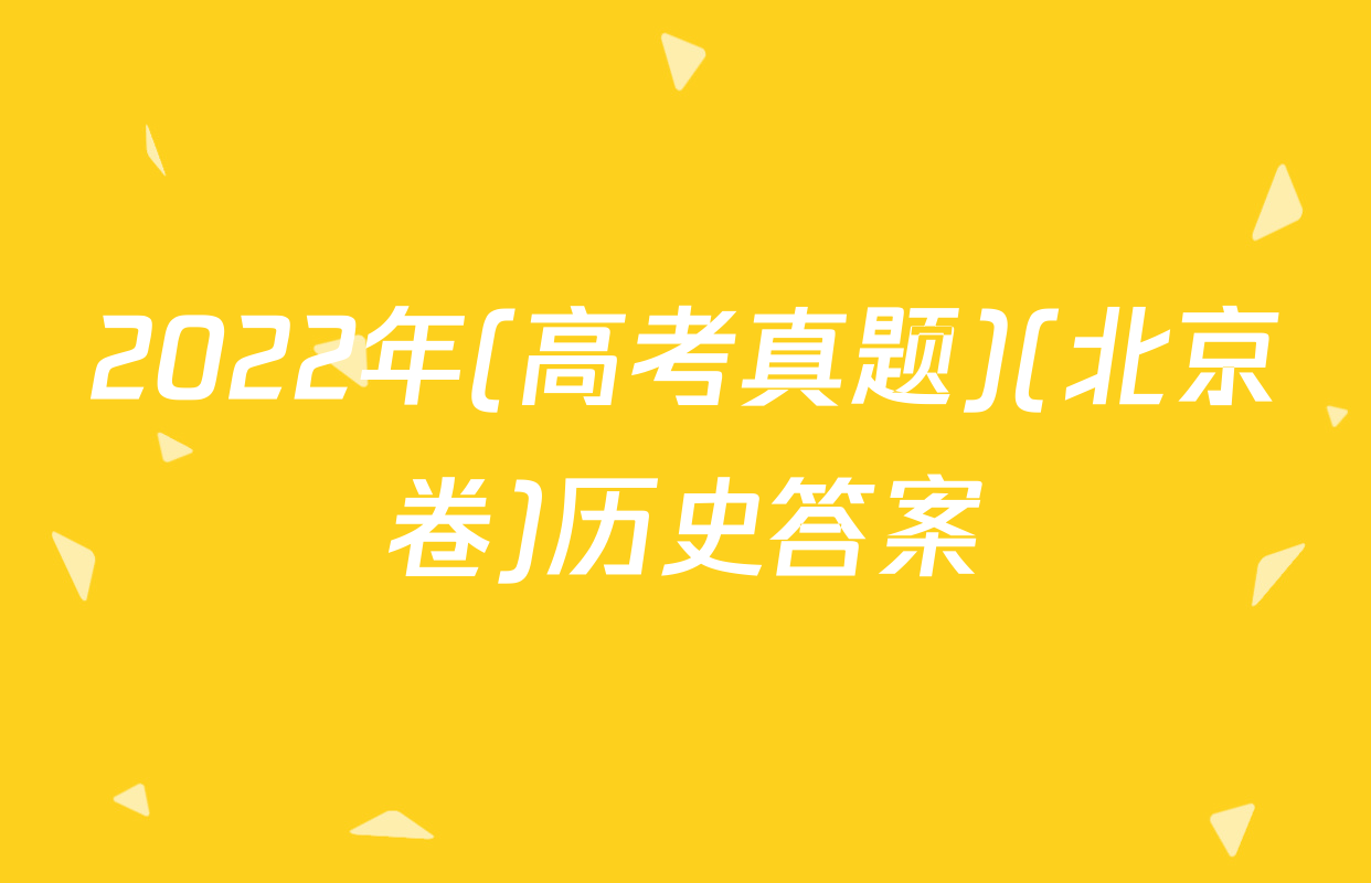 2022年(高考真题)(北京卷)历史答案