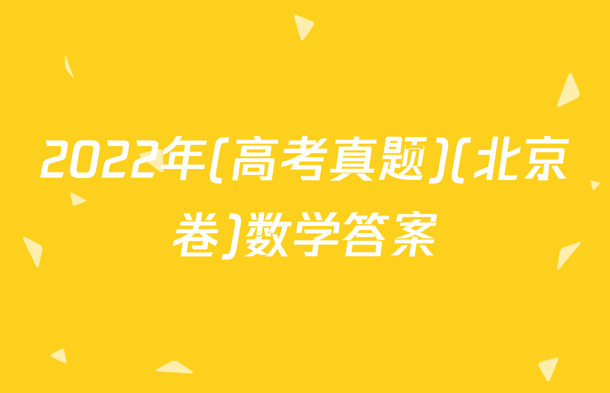 2022年(高考真题)(北京卷)数学答案