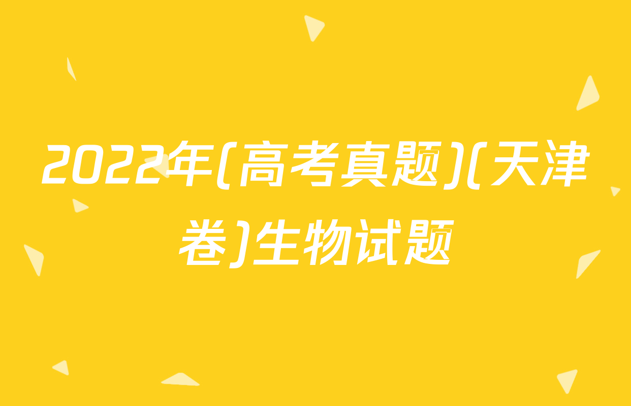 2022年(高考真题)(天津卷)生物试题