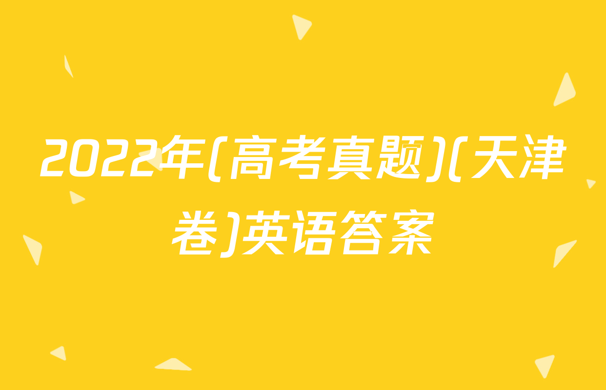 2022年(高考真题)(天津卷)英语答案