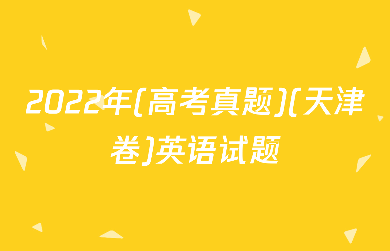 2022年(高考真题)(天津卷)英语试题