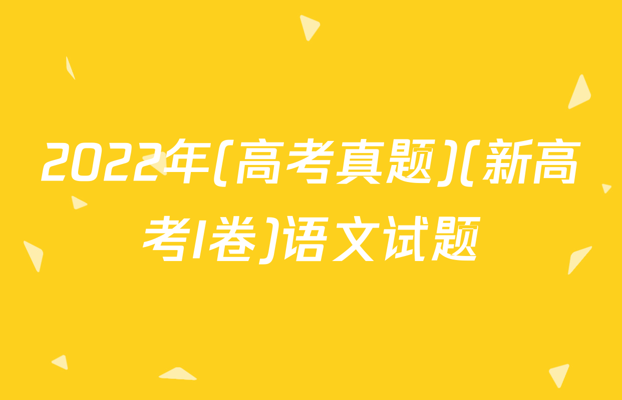 2022年(高考真题)(新高考I卷)语文试题