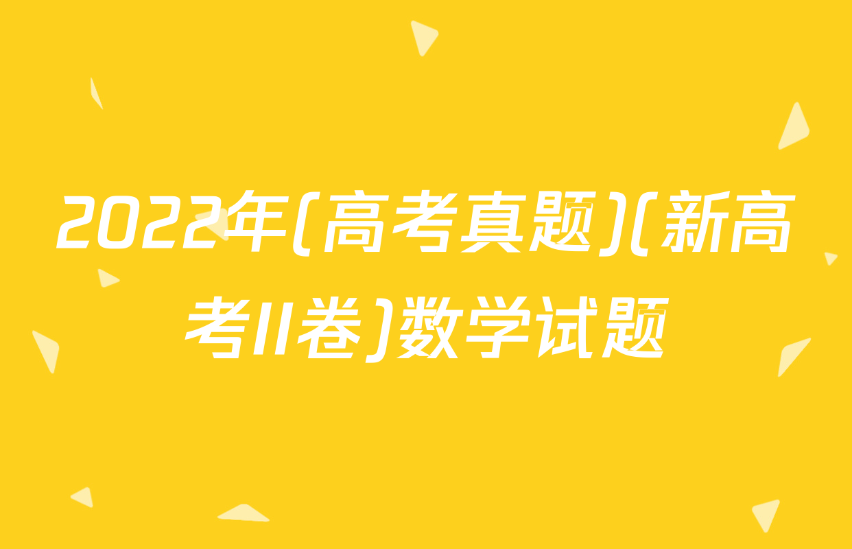 2022年(高考真题)(新高考II卷)数学试题