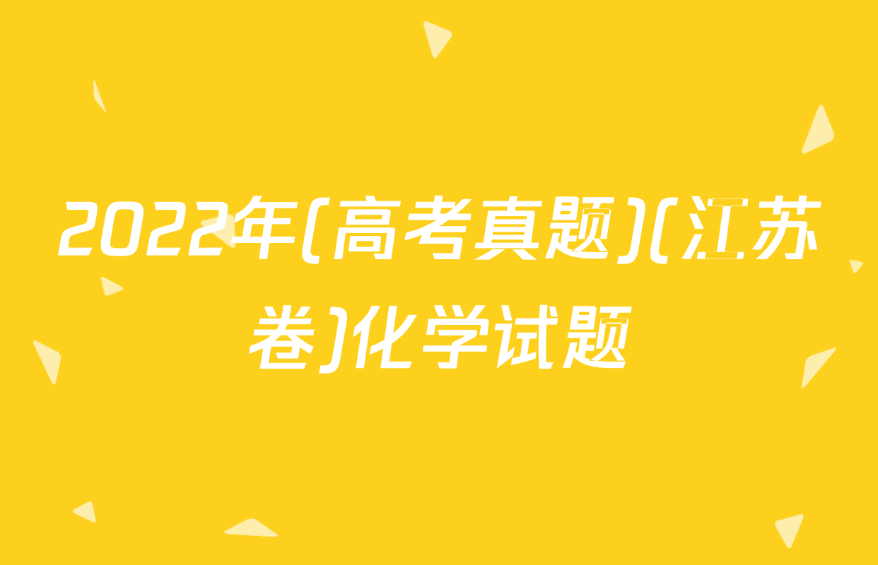 2022年(高考真题)(江苏卷)化学试题