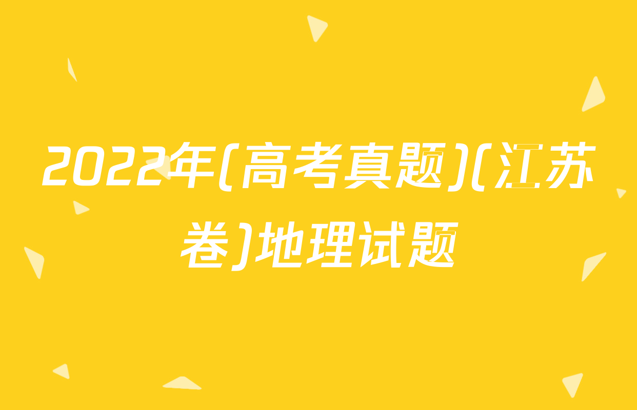 2022年(高考真题)(江苏卷)地理试题
