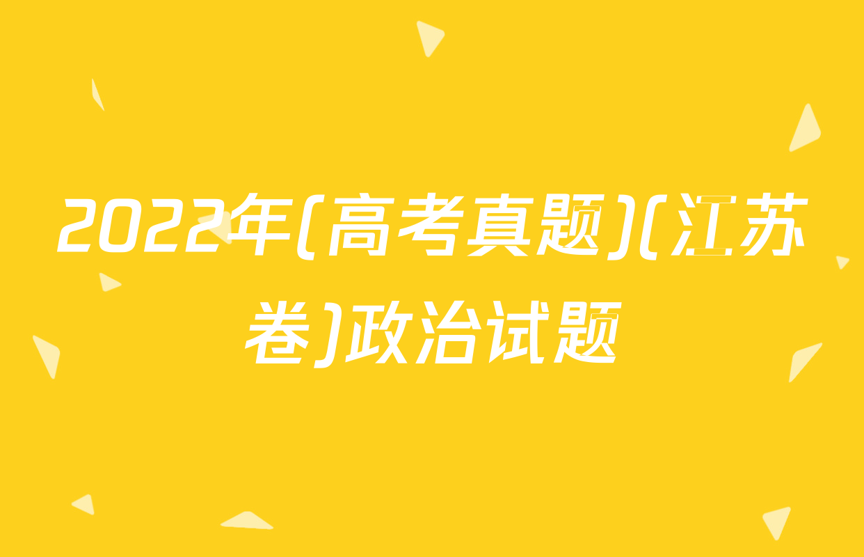 2022年(高考真题)(江苏卷)政治试题