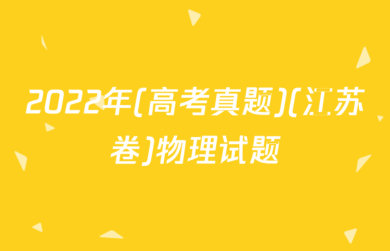 2022年(高考真题)(江苏卷)物理试题