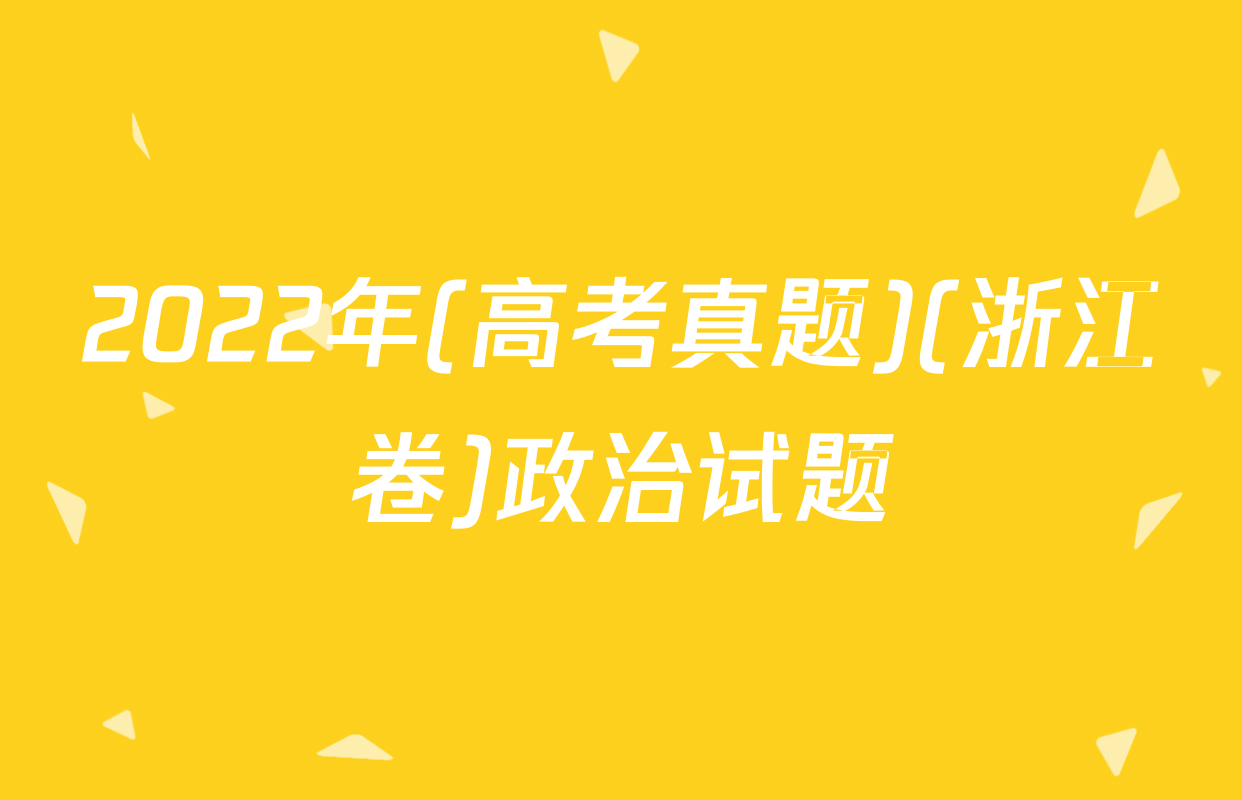 2022年(高考真题)(浙江卷)政治试题