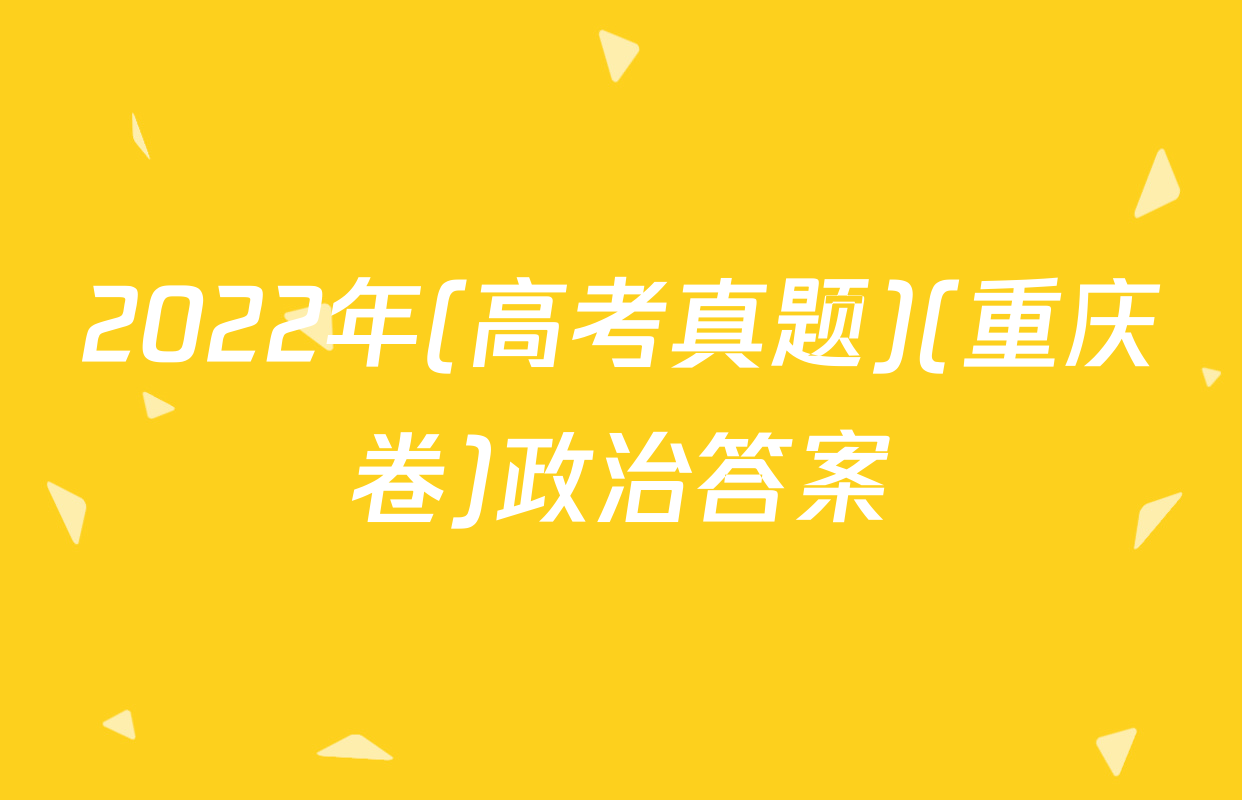 2022年(高考真题)(重庆卷)政治答案