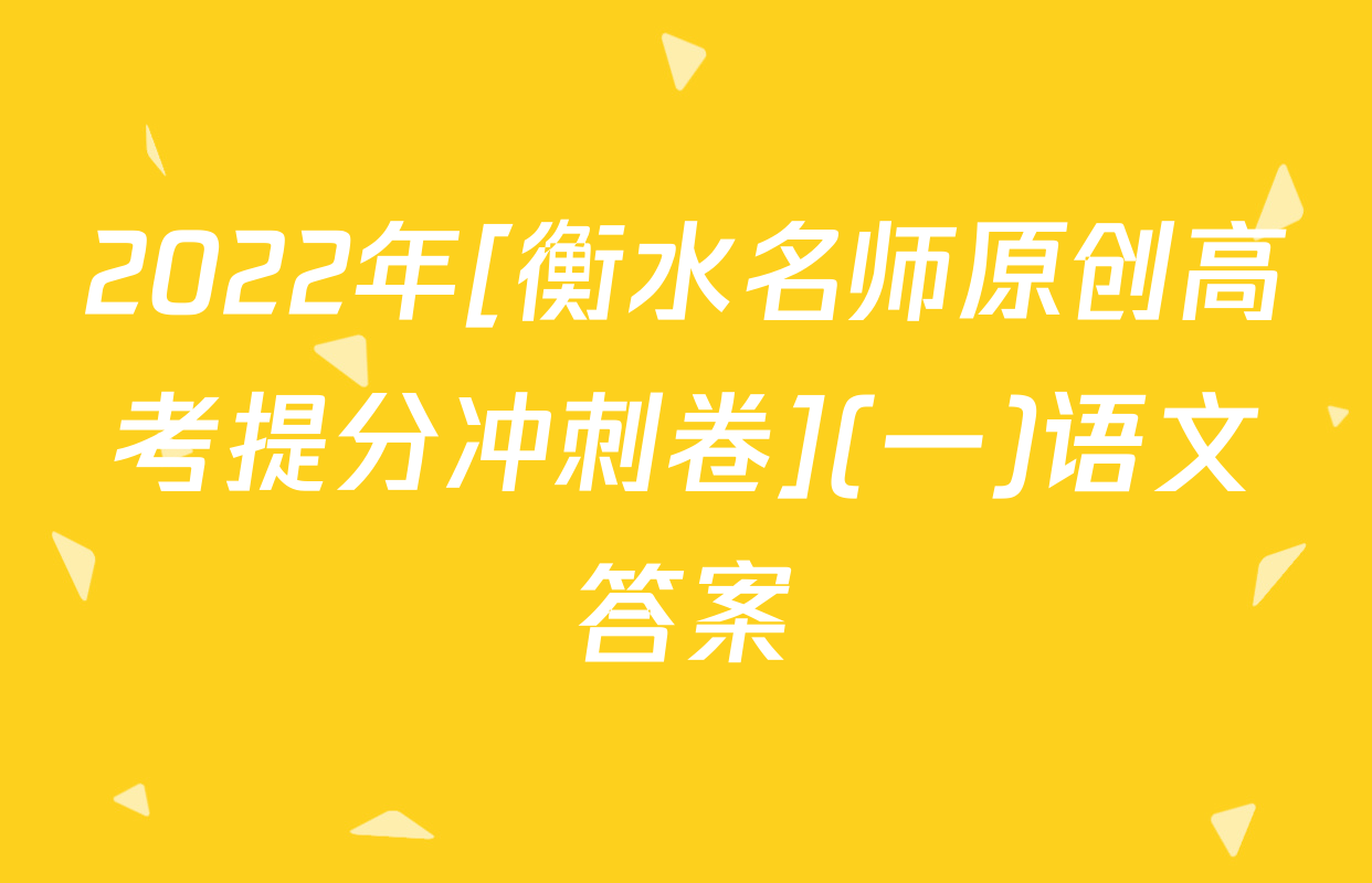 2022年[衡水名师原创高考提分冲刺卷](一)语文答案