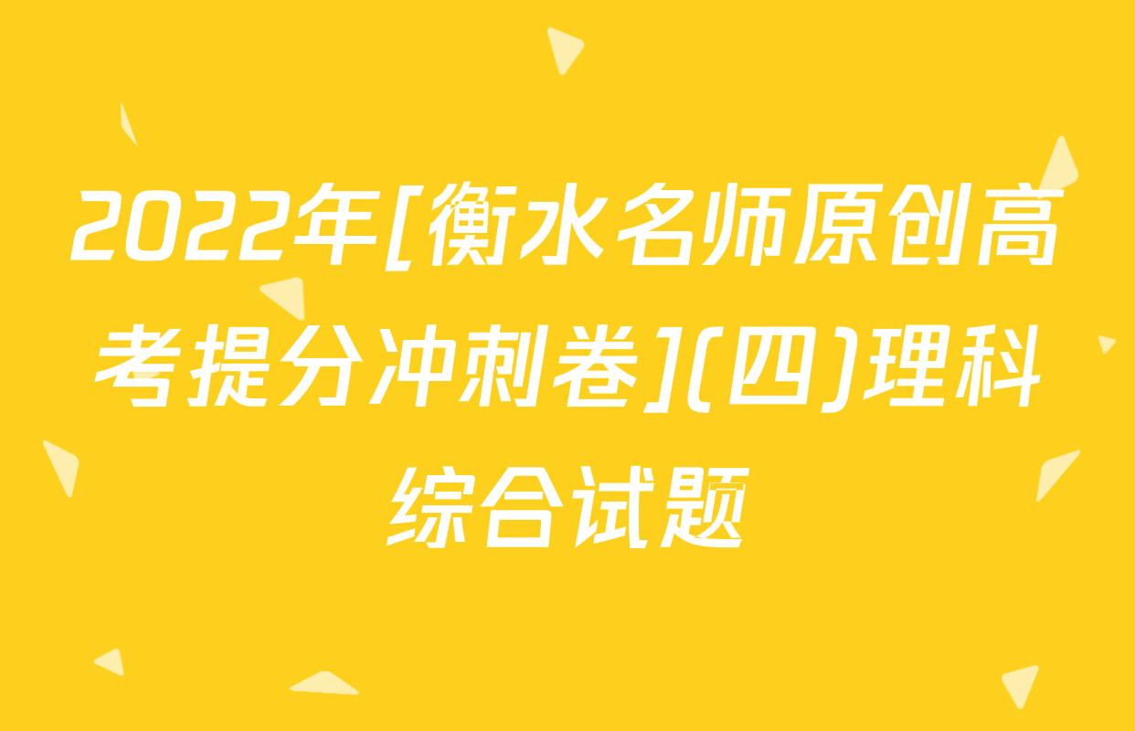 2022年[衡水名师原创高考提分冲刺卷](四)理科综合试题
