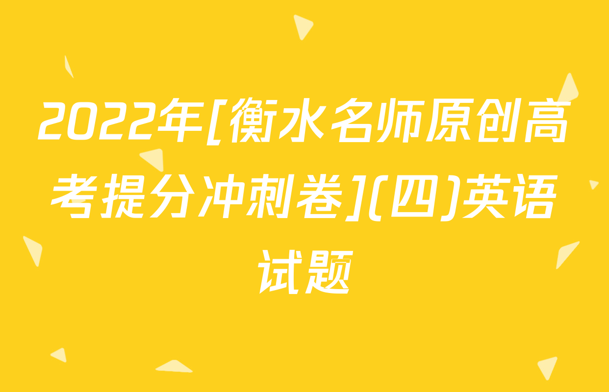 2022年[衡水名师原创高考提分冲刺卷](四)英语试题