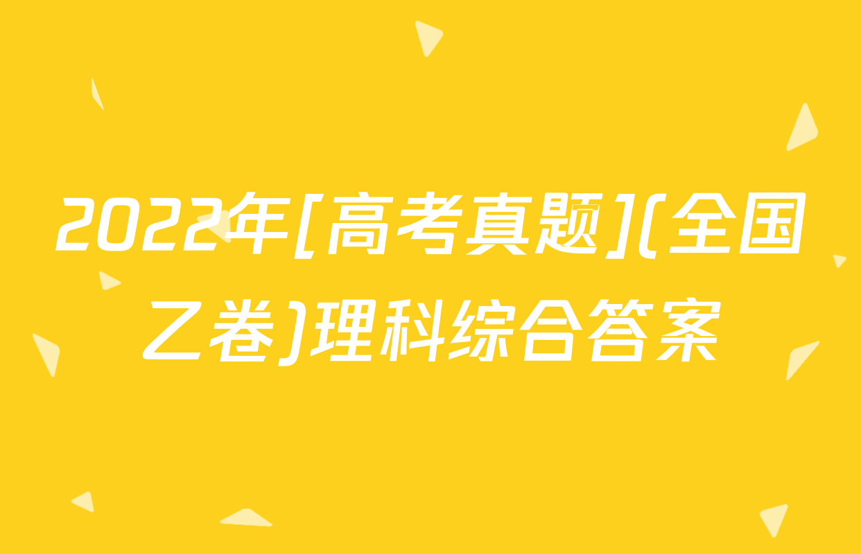 2022年[高考真题](全国乙卷)理科综合答案