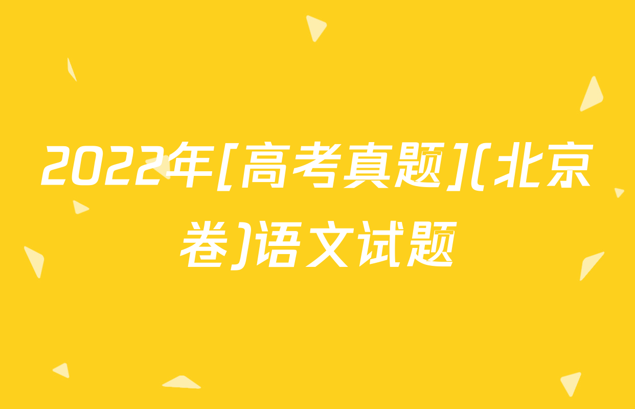 2022年[高考真题](北京卷)语文试题