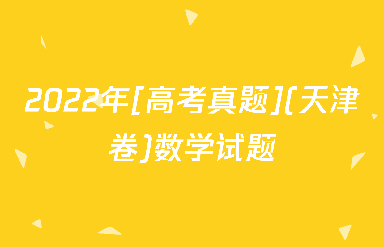 2022年[高考真题](天津卷)数学试题