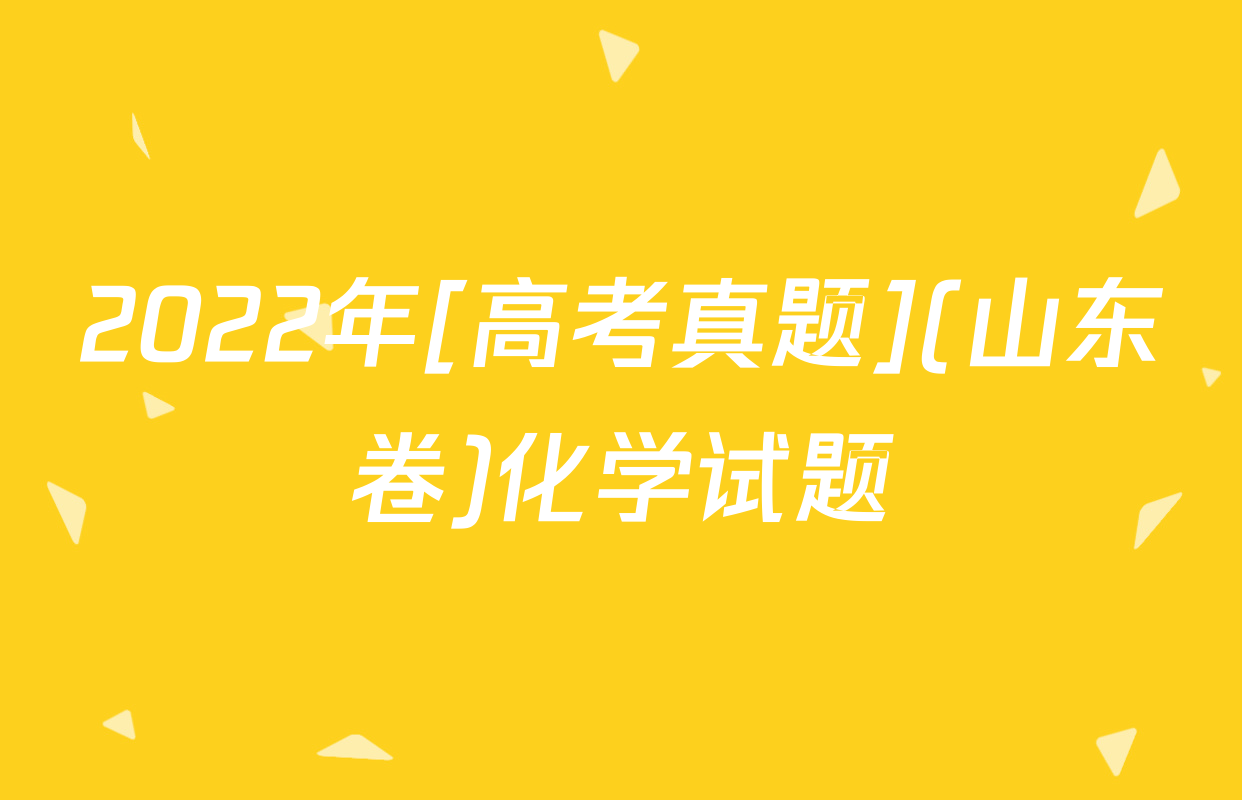 2022年[高考真题](山东卷)化学试题