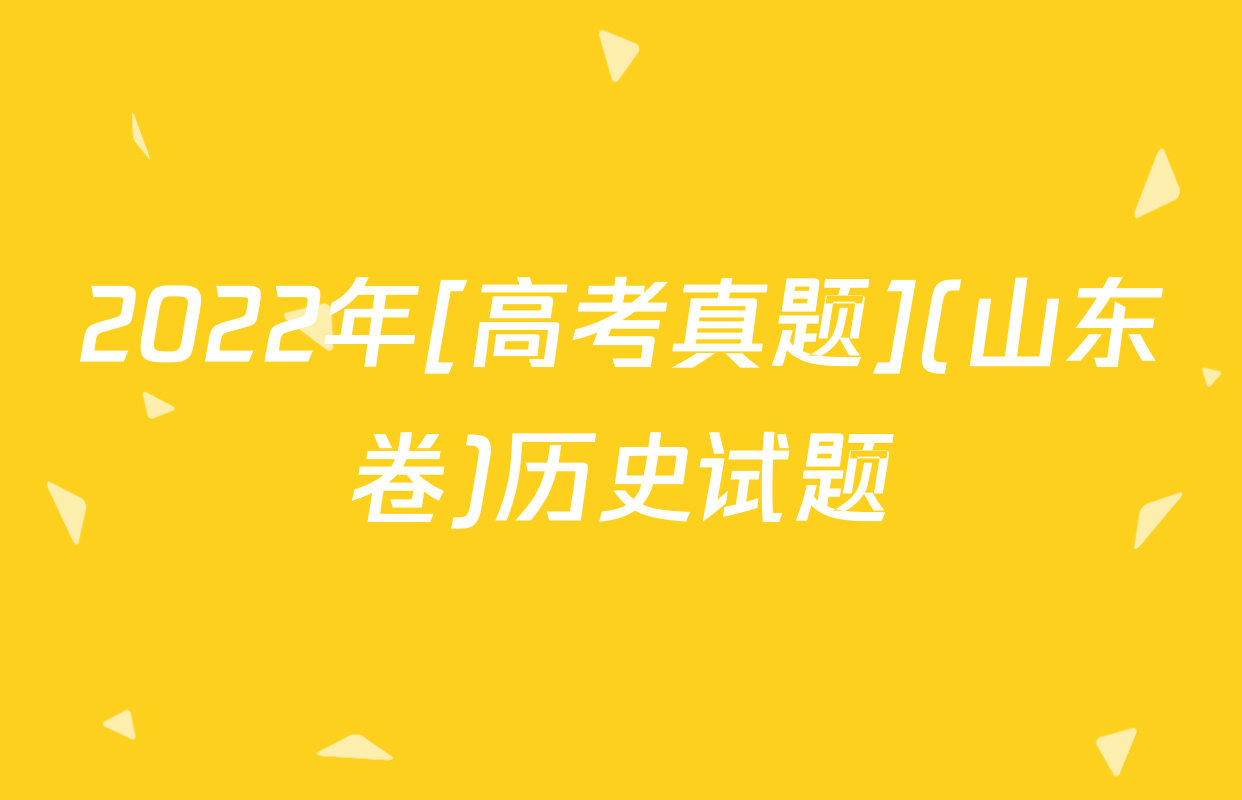 2022年[高考真题](山东卷)历史试题