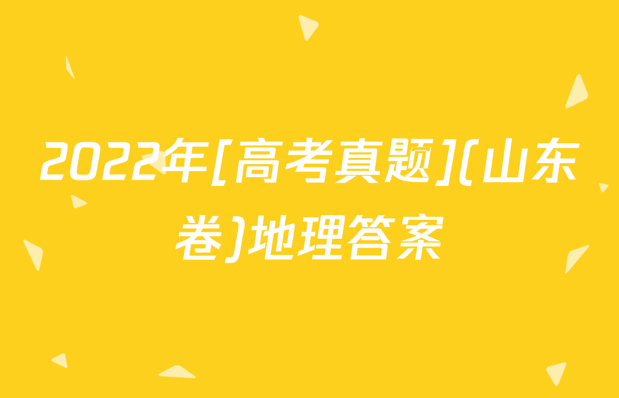 2022年[高考真题](山东卷)地理答案
