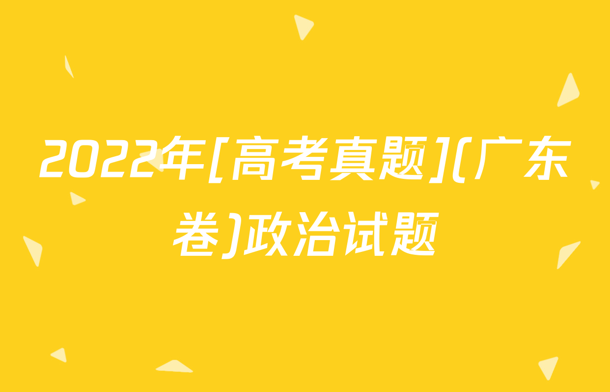 2022年[高考真题](广东卷)政治试题